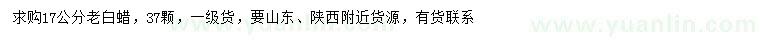 求購17公分老白蠟
