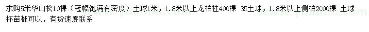 求購(gòu)華山松、龍柏、側(cè)柏