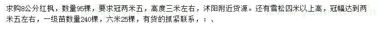 求購8公分紅楓、冠幅2.5米雪松