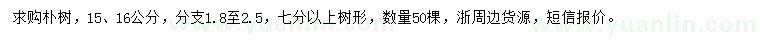求購15、16公分樸樹