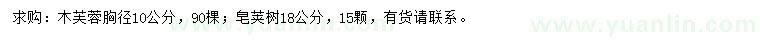 求購胸徑10公分木芙蓉、18公分皂莢樹(shù)