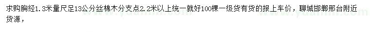 求購(gòu)1.3米量13公分絲棉木