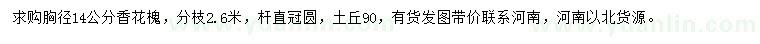 求購胸徑14公分香花槐