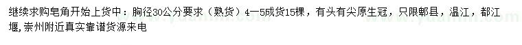 求購胸徑30公分皂角