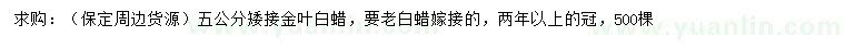 求購5公分金葉白蠟