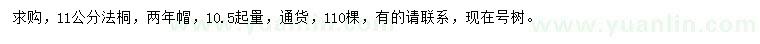 求購11公分法桐