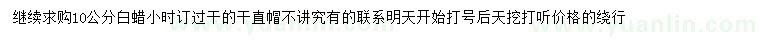 求購10公分白蠟