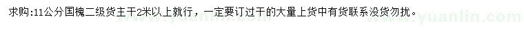 求購11公分國槐