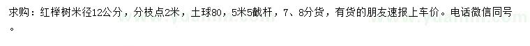 求購(gòu)米徑12公分紅櫸樹(shù)