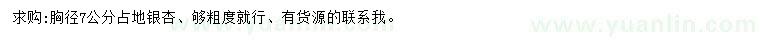 求購胸徑7公分銀杏