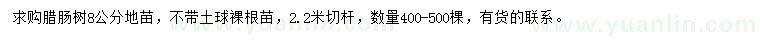 求購8公分臘腸樹