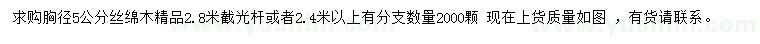 求購胸徑5公分絲綿木