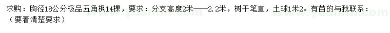 求購胸徑18公分五角楓