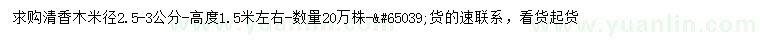 求購(gòu)米徑2.5-3公分清香木