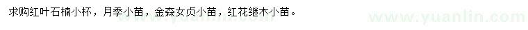 求購(gòu)紅葉石楠、月季小苗、金森女貞小苗等