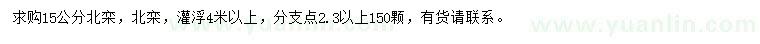 求購15公分北欒