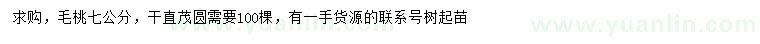 求購7公分毛桃