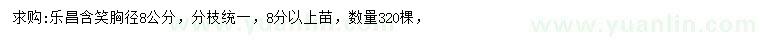 求購(gòu)胸徑8公分樂(lè)昌含笑