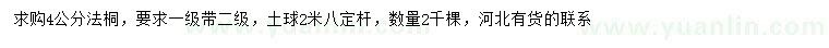 求購4公分法桐