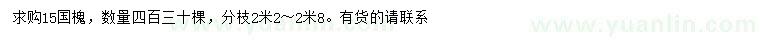 求購15公分國槐