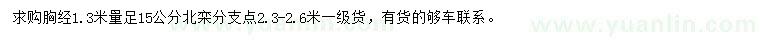 求購1.3米量15公分北欒
