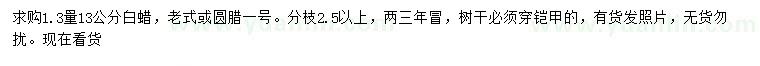 求購(gòu)1.3米量13公分白蠟