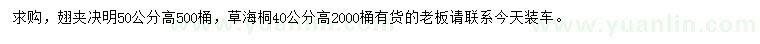 求購(gòu)高50公分翅莢決明、高40公分草海桐