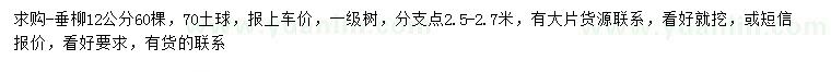 求購(gòu)12公分垂柳