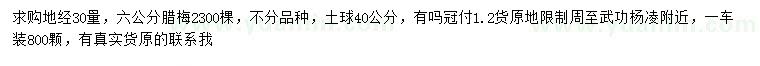 求購(gòu)地徑30量6公分臘梅