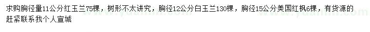 求購紅玉蘭、白玉蘭、美國紅楓