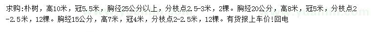 求購胸徑15、20、25公分以上樸樹