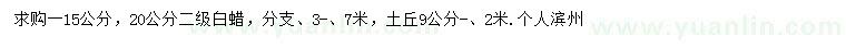 求購15、20公分白蠟