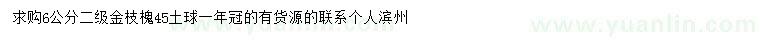 求購(gòu)6公分金枝槐