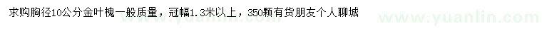求購胸徑10公分金葉槐