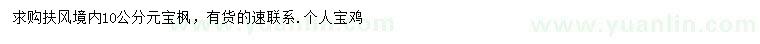 求購(gòu)10公分元寶楓