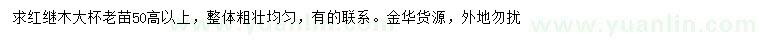 求購高50公分以上紅繼木