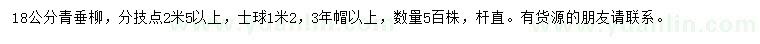 求購18公分青垂柳