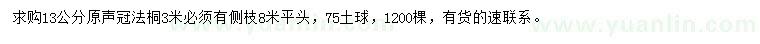 求購(gòu)13公分法桐