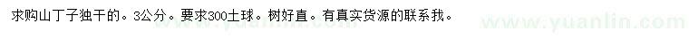 求購3公分山丁子