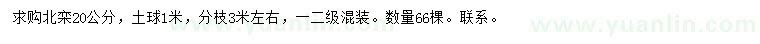 求購(gòu)20公分北欒
