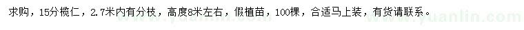 求購(gòu)15公分欖仁