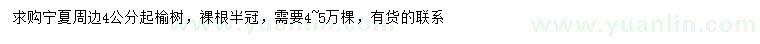 求購4公分以上榆樹