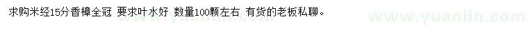 求購米徑15公分香樟