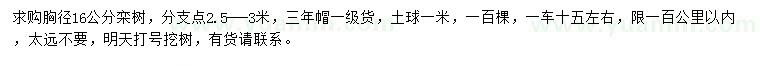 求購胸徑16公分欒樹