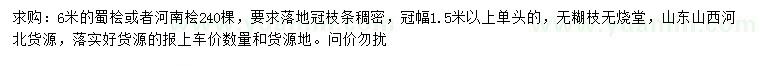 求購6米蜀檜/河南檜