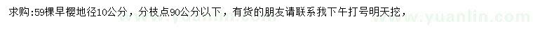 求購地徑10公分早櫻