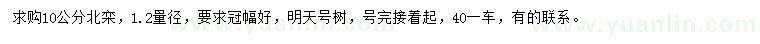 求購(gòu)1.2米量10公分北欒