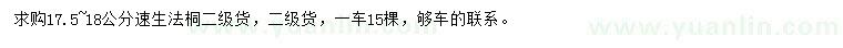 求購17.5-18公分速生法桐