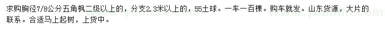 求購胸徑7、8公分五角楓
