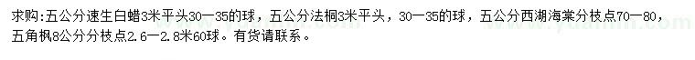 求購速生白蠟、法桐、西湖海棠等